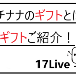 イチナナギフト解説