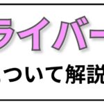 ライバーについて解説