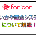 ファニコン記事サムネイル