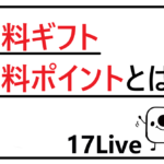 無料ギフト無料ポイントとは
