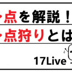 レ点 レ点狩り 解説