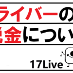 17LIVEライバーの税金について
