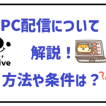 イチナナ　PC配信　解説