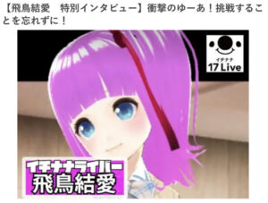 飛鳥結愛紹介ページ