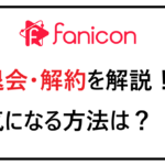 fanicon退会解約を解説