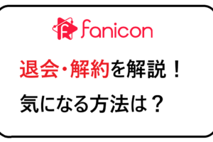 fanicon退会解約を解説