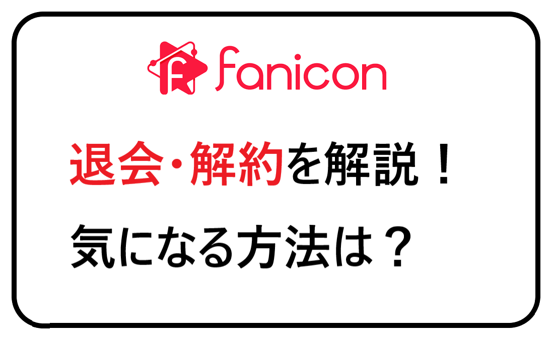 fanicon退会解約を解説