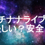 イチナナライブは怪しい？安全？