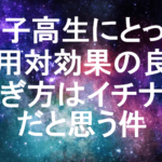 女子高生にとって費用対効果の良い稼ぎ方はイチナナだと思う件