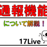 17live通報機能について解説