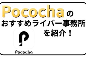 Pocochaのおすすめライバー事務所を紹介