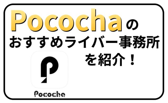 Pocochaのおすすめライバー事務所を紹介