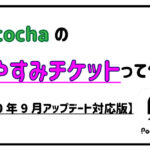 Pocochaのおやすみチケットって何？