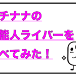 イチナナ 有名人ライバー