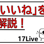 イチナナ いいね