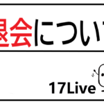 イチナナ退会