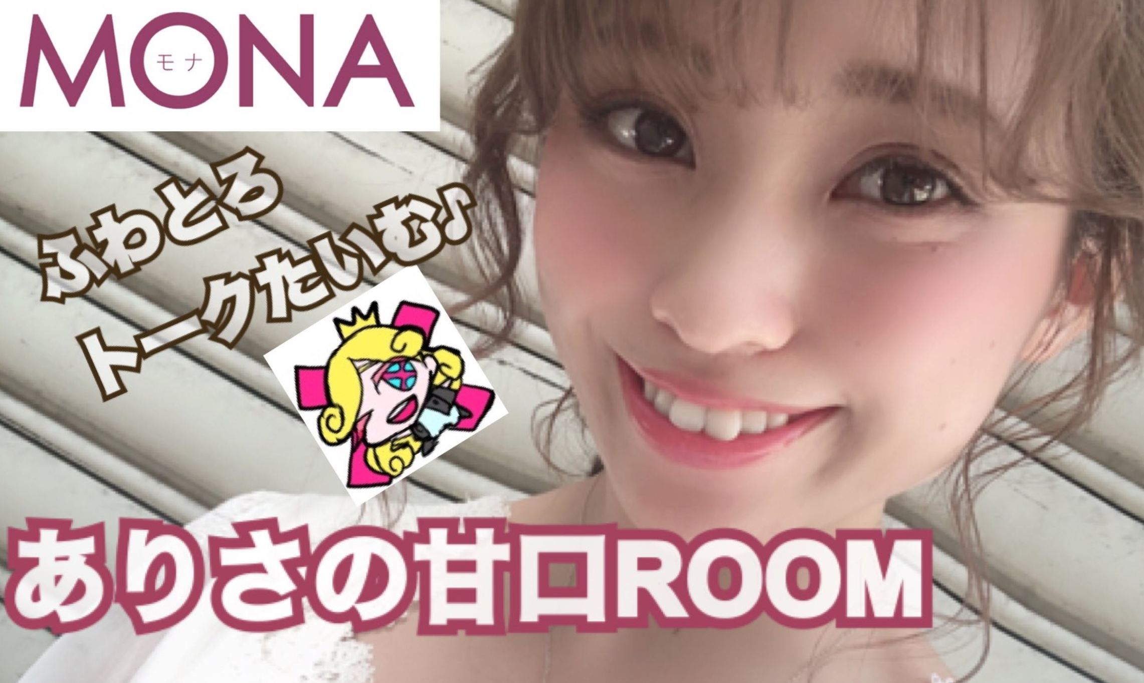 Showroom ショールーム ありささんってどんな人 ライブ配信ナビ Showroom ショールーム ありささんってどんな人 ライブ配信ナビ