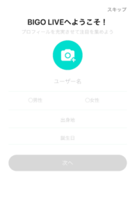 BIGOLIVE(ビゴライブ)】アカウント作成方法を写真つきで解説！ | ライブ配信ナビ