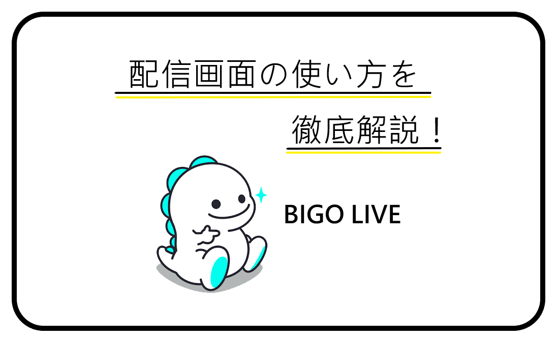 Bigo Live ビゴライブ の配信画面の使い方とは ライブ配信ナビ