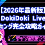 【2026年最新版】DokiDoki Liveランキング完全攻略ガイド!