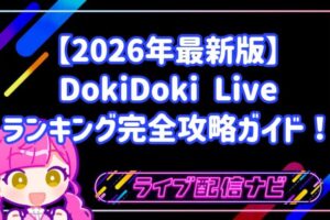 【2026年最新版】DokiDoki Liveランキング完全攻略ガイド！