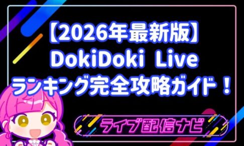 【2026年最新版】DokiDoki Liveランキング完全攻略ガイド！