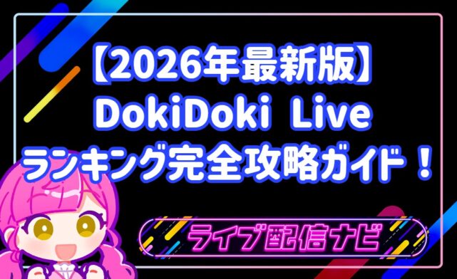 【2026年最新版】DokiDoki Liveランキング完全攻略ガイド！