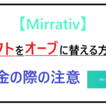ミラティブ　オーブギフト変換
