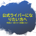 公式ライバーになりたい方へ