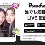 Pococha誰でも気軽にLIVE配信