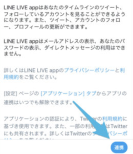 LINE LIVE（ラインライブ）　アカウント連携　確認画面