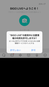 ビゴライブアプリ位置情報利用許可画面