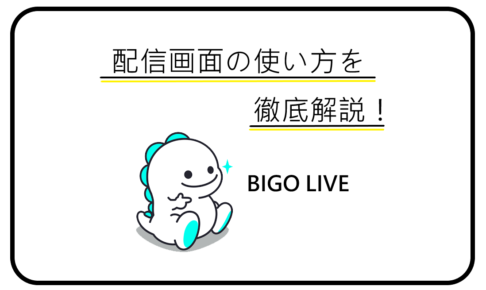 BIGO LIVEの配信画面の使い方を徹底解説