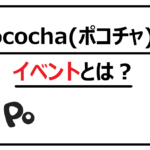 Pocochaのイベントとは?