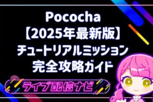 【2025年最新版】 チュートリアルミッション完全攻略ガイド