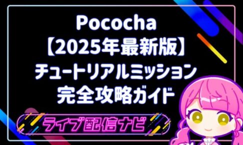 【2025年最新版】 チュートリアルミッション完全攻略ガイド
