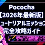 Pococha2026チュートリアルミッション完全攻略ガイド