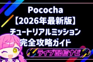 Pococha2026チュートリアルミッション完全攻略ガイド