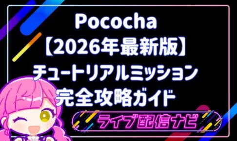 Pococha2026チュートリアルミッション完全攻略ガイド