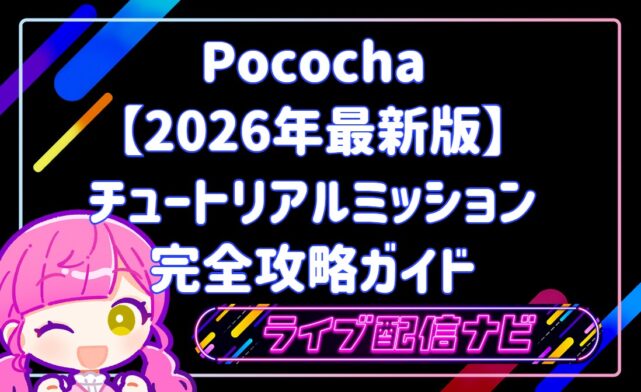 Pococha2026チュートリアルミッション完全攻略ガイド