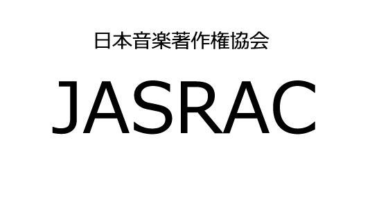日本音楽著作権協会jasrac