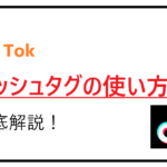 TikTokハッシュタグ活用