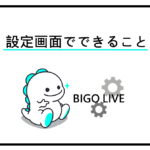 ビゴライブ 設定