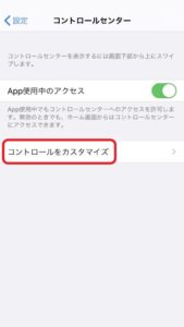 iPhone コントロールをカスタマイズ