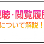 視聴・閲覧履歴
