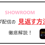 ライブ配信を見返す方法を解説！