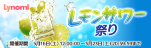 ライノミ宣伝画像レモンサワー祭り