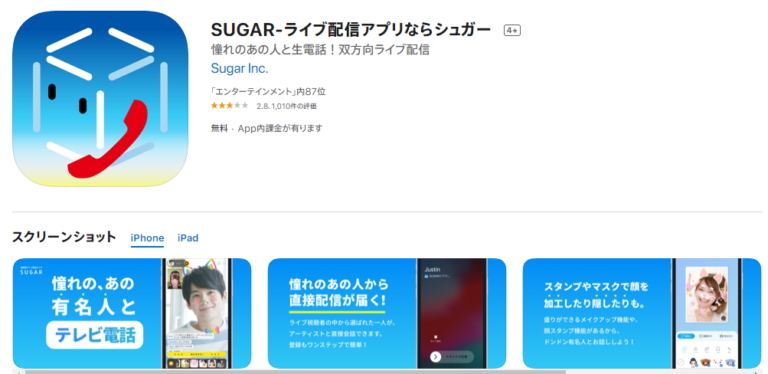 有名人とテレビ電話ができる生配信アプリSUGAR（シュガー）とは？ | ライブ配信ナビ