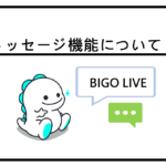 BIGO LIVEメッセージ機能について