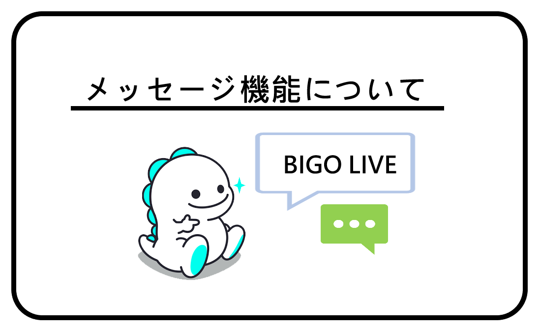 BIGO LIVEメッセージ機能について